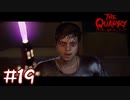 【2人実況】これは…青酸カリ！？【THE QUARRY】#19