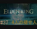 【ELDEN RING】平行初見プレイ - 4人の褪せ人  #37 使命【VOICEVOX】