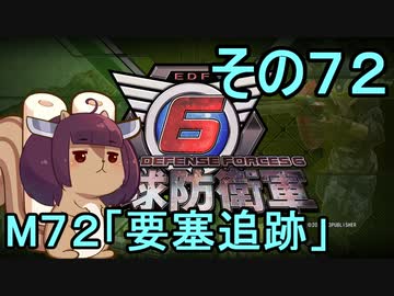 また地球を救うリス【７２】要塞追跡【地球防衛軍6】