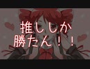推しを推そう！君と僕とで / feat.重音テト