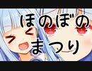 【こくち】ほのぼのまつりひらくぞおおおお！！！！！