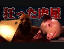 肉にされる前に肉にしろ！狂った肉屋から逃げる豚が主人公のホラーゲームが怖い【The Butcher's Harvest】