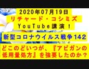 【2020年07月19日：リチャード・コシミズ YouTube講演（ 改良版 ）】