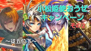 【小松姫VS小早川】英傑たかひー大戦14本目【従五位下】