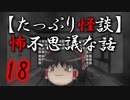 【たっぷり怪談】たっぷり怖不思議な話18