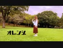 【奏雨。】オレンジ【踊ってみたNEXT】