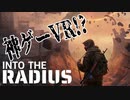 #0【IntoTheRadius】半径の中へ…【VRサバイバルホラーFPS】