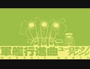 軍歌「軍艦行進曲」ユーロテクノアレンジ Japanese navy song “Battleship March” Euro TECHNO arrangement