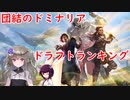 【MTGアリーナ】団結のドミナリアドラフトランキング【VOICEVOX解説】