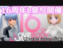 16周年L祭り開催！のお知らせ！ 神姫NEWS　2022.9.22版（アップデート情報）武装神姫バトルコンダクター