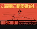 ソ連軍歌「赤軍に勝る者なし」アンダーグラウンドアレンジ　USSR's song "The Red Army is the Strongest” Красная Армия всех сильней