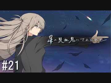 【新クトゥルフ神話TRPG】星の吸血鬼にさよならを　第二十一話【実卓リプレイ】
