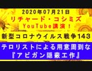 【2020年07月21日：リチャード・コシミズ YouTube講演（ 改良版 ）】