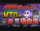 【MTGアリーナ】遊戯王プレイヤーがMTGで赤黒吸血鬼・第10回 #mtgarena