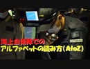 【ゆっくり紹介】海上自衛隊でのアルファベットの読み方【Ａ－Ｚ】