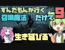 【SkyrimAE】ずんだもんが行く！召喚魔法だけでスカイリムを生き延びる9【VOICEVOX実況】