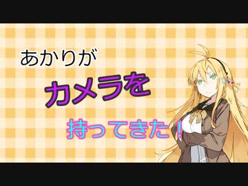 【ソフトウェアトーク劇場】あかりがカメラを持ってきた 2022年10月第1週