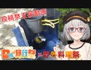 【投稿祭応援動画】リベンジメスティンパン＠紲星あかり【野外料理祭】【日帰り旅行祭】