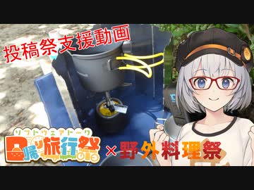 【投稿祭応援動画】リベンジメスティンパン＠紲星あかり【野外料理祭】【日帰り旅行祭】