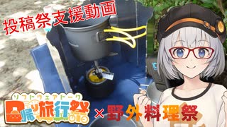 【投稿祭応援動画】リベンジメスティンパン＠紲星あかり【野外料理祭】【日帰り旅行祭】