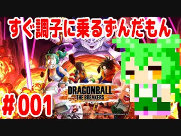 【ドラゴンボール　ザ　ブレイカーズ】すぐ調子に乗るずんだもん #001
