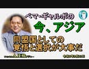 「同盟国としての覚悟と選択が大事だ」ぺマギャルポ AJER2022.9.23(3)