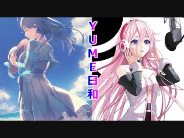 【CeVIO AI】YUME日和を歌ってもらった【NEUTRINO】