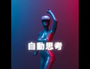 自動思考【ゆっくり朗読】