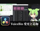 【DaVinci Resolve】VoiceBin更新【りぞりぷと1.4.3】