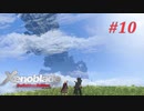 【ゼノブレイドDE】実況プレイ-part10-