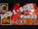 【ELDEN RING】レベル1　8周目(カンスト) Part.23【ゆっくり実況(エルデンリング)】