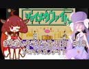 part１９ ウナきり ジョイメカファイト【#きりたんキラキラ金曜日】