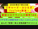 【2020年07月22日：リチャード・コシミズ YouTube講演（ 改良版 ）】