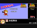 RTAinbiim 前が見えねェ大会 決起集会