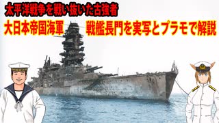 【兵器解説】大日本帝国海軍　戦艦長門を実写とプラモで解説　太平洋戦争を戦い抜いた古強者