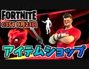 【フォートナイト】9月23日のアイテムショップ”SYPHERPKバンドル、アクソ、ズーリ”チャプター3シーズン4