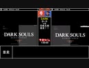 RTAinbiim 前が見えねェ大会 DARK SOULS REMASTERED