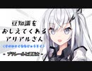 豆知識をおしえてくれるアリアルさん(176)【coefont劇場】