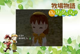 【牧場物語 Oh！ワンダフルライフ】ロハスな生活に憧れるうちですが牧場物語をやっていく！【パート１０】
