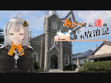 あかりさん達のきまぐれ放浪記41　佐世保～鹿児島長島編
