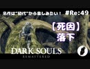 ダークソウル リマスタード(初見でやってく✿) # Re:49