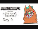 【しじみくらふとハードコア】復讐の材料集め１【9日目】