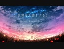 世界を上書きする。 / RamunePop (feat.初音ミク)