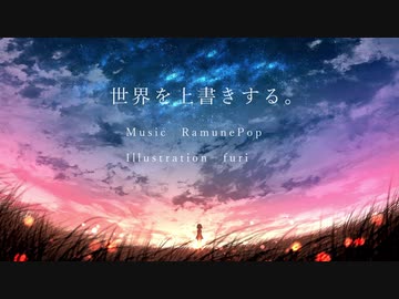 世界を上書きする。 / RamunePop (feat.初音ミク)