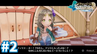 【実況】フィリスのアトリエDXをまったりプレイ part2