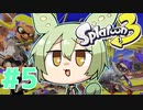 【スプラトゥーン3】パンパンするずんだもん【クラッシュブラスター#5】