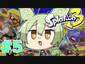 【スプラトゥーン3】パンパンするずんだもん【クラッシュブラスター#5】