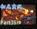 【MHRise】初見で楽しむ！MHRise実況プレイPart36【集★7火吹き御前】