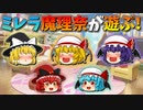 【ゆっくり茶番】遊ぶミレラと魔理奈