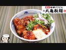 辛タル鶏天ぶっかけ♪　～丸亀製麺の期間限定メニュー～